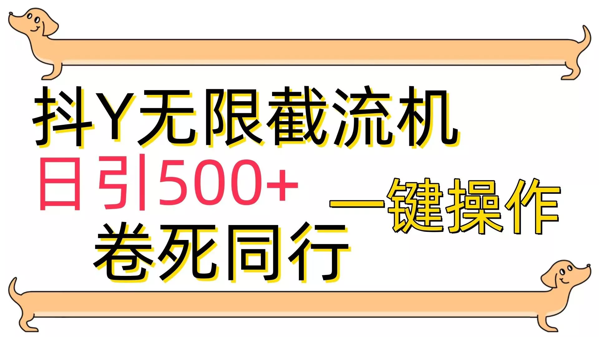 (9972期)[最新技术]抖Y截流机，日引500+-创享联盟-猴哥资源发布站