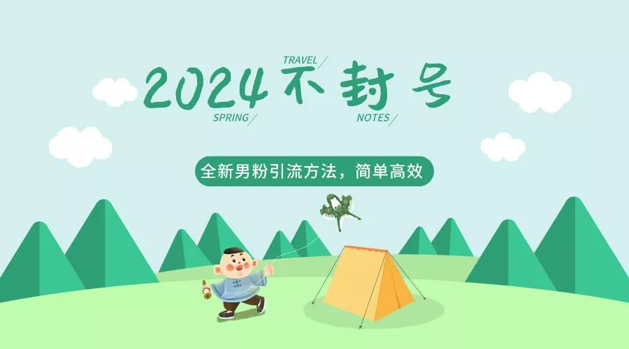 2024全新男粉引流方法，引流方法简单，高效率，不违规，不封号。-创享联盟-猴哥资源发布站