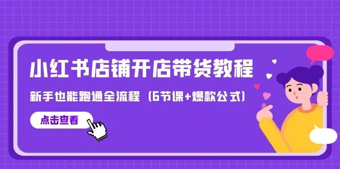 (9883期)最新小红书店铺开店带货教程，新手也能跑通全流程(6节课+爆款公式)-创享联盟-猴哥资源发布站