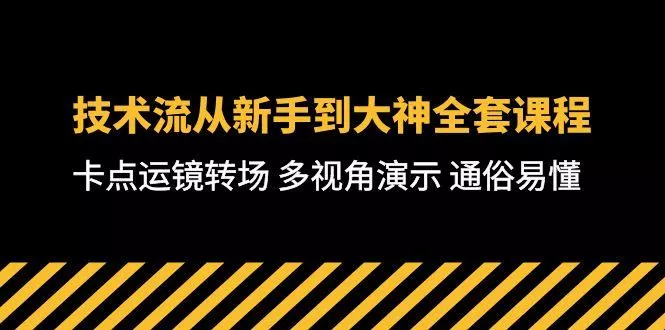 技术流-从新手到大神全套课程，卡点运镜转场 多视角演示 通俗易懂-71节课-创享联盟-猴哥资源发布站