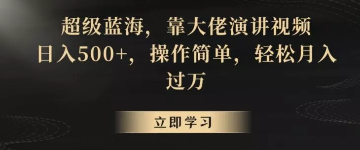 超级蓝海，靠大佬演讲视频，日入500+，操作简单，轻松月入过万【揭秘】-创享联盟-猴哥资源发布站
