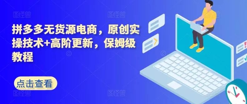 拼多多无货源电商，原创实操技术+高阶更新，保姆级教程-创享联盟-猴哥资源发布站