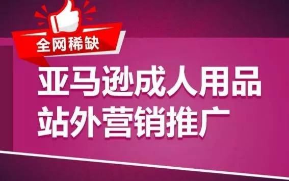 亚马逊成人用品站外营销推广，​成人用品新品推广方案，助力打造类目爆款-创享联盟-猴哥资源发布站