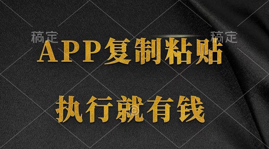 (9888期)两款APP，简单的粘贴复制，两分钟八元钱，无限做，执行就有收入-创享联盟-猴哥资源发布站