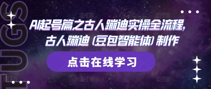 AI起号篇之古人蹦迪实操全流程,古人蹦迪(豆包智能体)制作-创享联盟-猴哥资源发布站