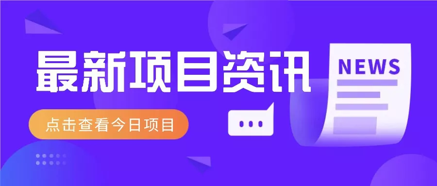 最新低价撸纸项目，适合小白新手，每天可赚50－100+零花钱-创享联盟-猴哥资源发布站