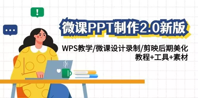 (9304期)微课PPT制作-2.0新版：WPS教学/微课设计录制/剪映后期美化/教程+工具+素材-创享联盟-猴哥资源发布站