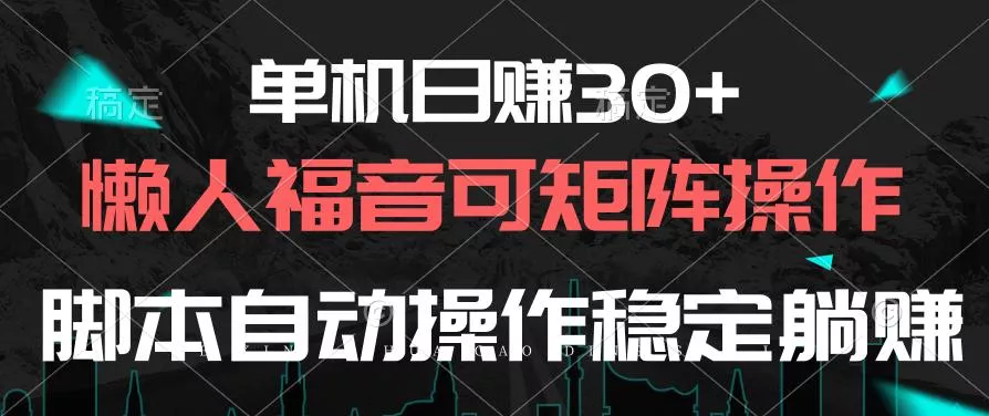 单机日赚30+，懒人福音可矩阵，脚本自动操作稳定躺赚-创享联盟-猴哥资源发布站