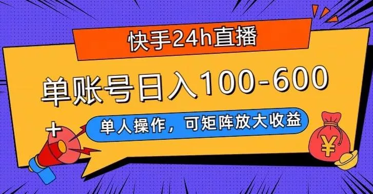 快手24h直播，单人操作，可矩阵放大收益，单账号日入100-600+-创享联盟-猴哥资源发布站