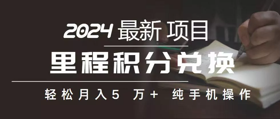 里程 积分兑换机票 售卖赚差价，利润空间巨大，纯手机操作，小白兼职月...-创享联盟-猴哥资源发布站