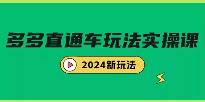 (9412期)多多直通车玩法实战课，2024新玩法(7节课)-创享联盟-猴哥资源发布站
