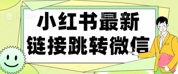 【首发】小红书最新链接跳转技术，无视任何违规！！-创享联盟-猴哥资源发布站