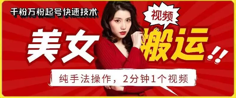 抖音美女搬运技术,手法操作,2分钟一个【揭秘】-创享联盟-猴哥资源发布站