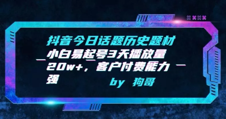 抖音今日话题历史题材-小白易起号3天播放量20w+，客户付费能力强【揭秘】-创享联盟-猴哥资源发布站