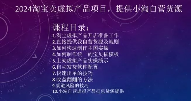 2024淘宝卖虚拟产品项目，提供小淘自营货源-创享联盟-猴哥资源发布站