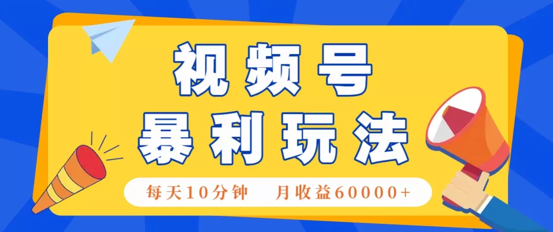 视频号AI赚钱法,每天只需10分钟,月入6万+!(超详细拆解)-创享联盟-猴哥资源发布站