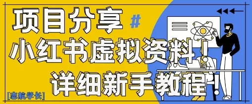 小红书虚拟资料变现野路子,0基础20分钟天,新手也能日入3张+(附资料包)-创享联盟-猴哥资源发布站