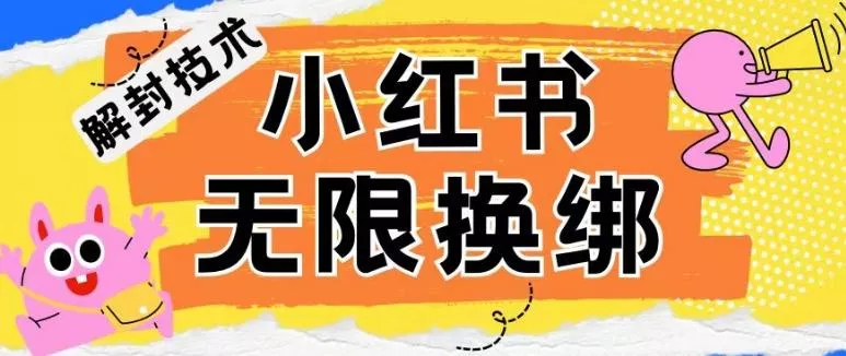 小红书、账号封禁，解封无限换绑技术【揭秘】-创享联盟-猴哥资源发布站
