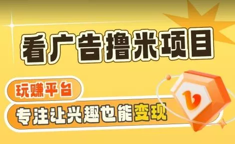 【海蓝项目】广告掘金日赚160+(附养机教程)长期稳定，收益妙到【揭秘】-创享联盟-猴哥资源发布站