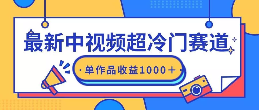 (9275期)最新中视频超冷门赛道,轻松过原创,单条视频收益1000+-创享联盟-猴哥资源发布站