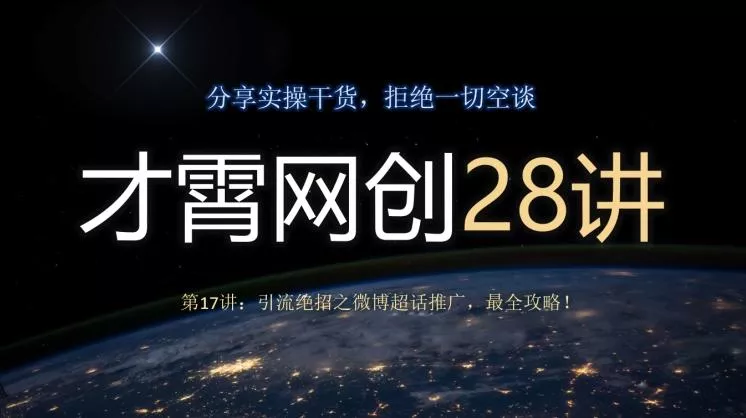 才霄网创28讲第17讲：引流绝招之微博超话推广，最全攻略！-创享联盟-猴哥资源发布站