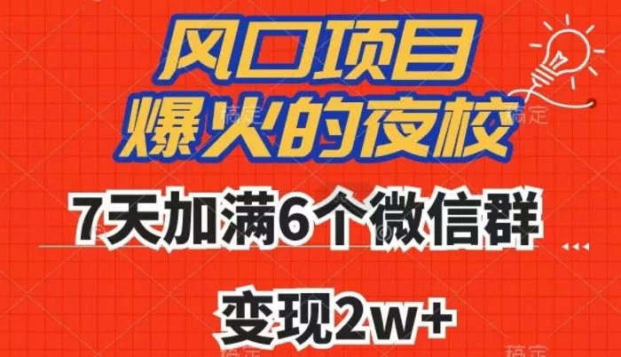 全网首发，爆火的夜校，7天加满6个微信群，变现2w+【揭秘】-创享联盟-猴哥资源发布站