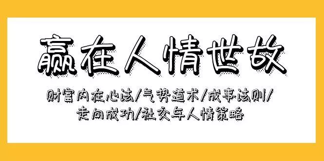 (9959期)赢在-人情世故：财富内在心法/气势道术/成事法则/走向成功/社交与人情策略-创享联盟-猴哥资源发布站