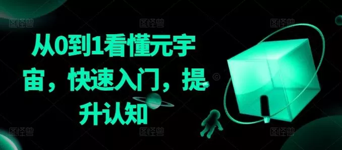 从0到1看懂元宇宙，快速入门，提升认知-创享联盟-猴哥资源发布站