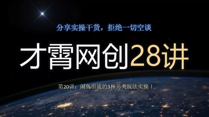 才霄网创28讲第20讲：闲鱼引流的3种另类玩法实操！-创享联盟-猴哥资源发布站