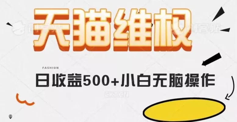 天猫维权，日收益500+小白简单无脑操作每天动动手就可以【仅揭秘】-创享联盟-猴哥资源发布站