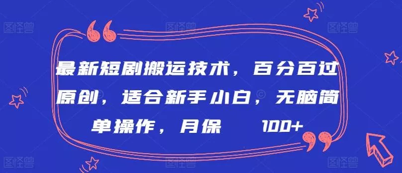 最新短剧搬运技术，百分百过原创，适合新手小白，无脑简单操作，月保底2000+【揭秘】-创享联盟-猴哥资源发布站