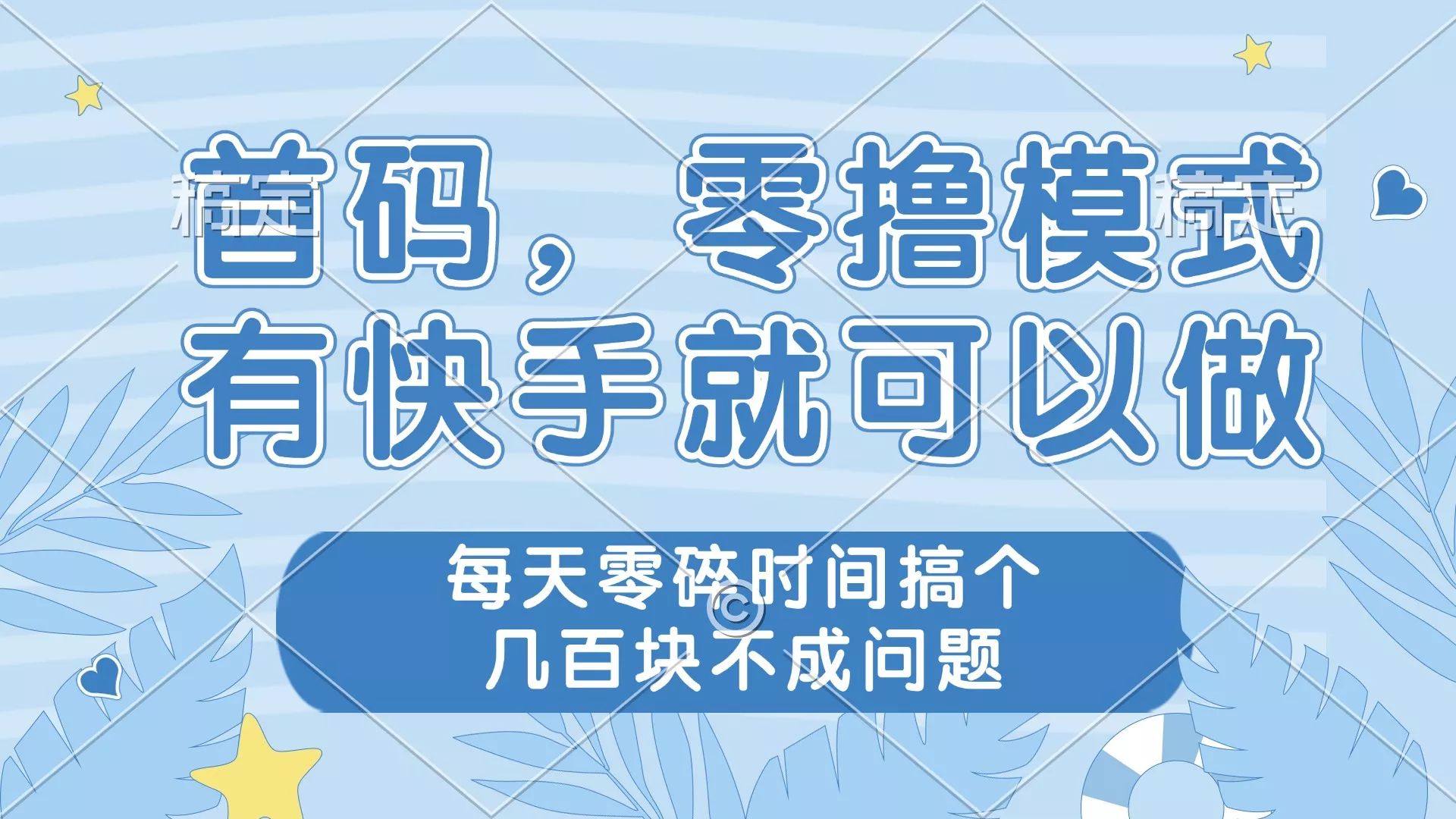零撸模式,有快手就可以做,每天零碎时间搞个几百块不成问题-创享联盟-猴哥资源发布站