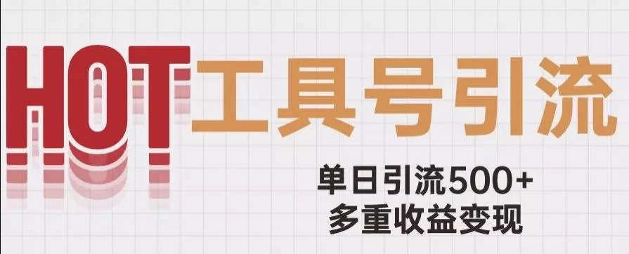 用工具号来破局，单日引流500+一条广告4位数多重收益变现玩儿法【揭秘】-创享联盟-猴哥资源发布站
