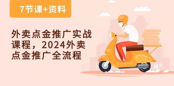 外卖 点金推广实战课程，2024外卖 点金推广全流程(7节课+资料-创享联盟-猴哥资源发布站