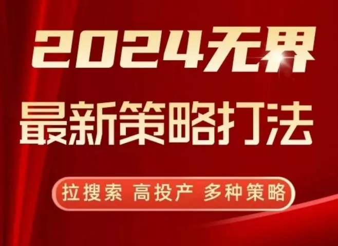 2024无界最新策略打法，拉搜索，高投产，多种策略-创享联盟-猴哥资源发布站