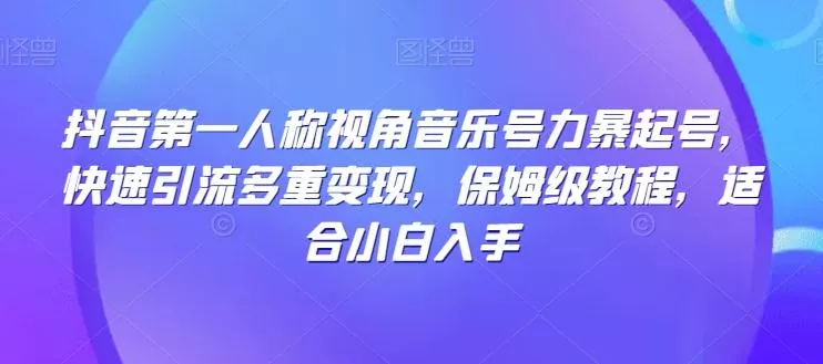 抖音第一人称视角音乐号力暴起号，快速引流多重变现，保姆级教程，适合小白入手-创享联盟-猴哥资源发布站
