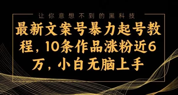 最新文案号暴力起号教程，10条作品涨粉近6万，小白无脑上手-创享联盟-猴哥资源发布站