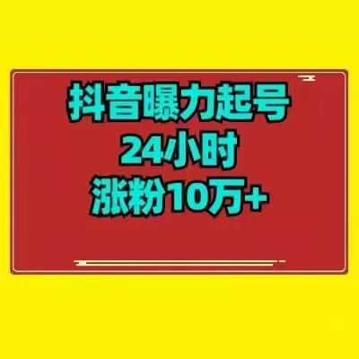 抖音曝力起号24小时涨粉10万+教程拆解-创享联盟-猴哥资源发布站