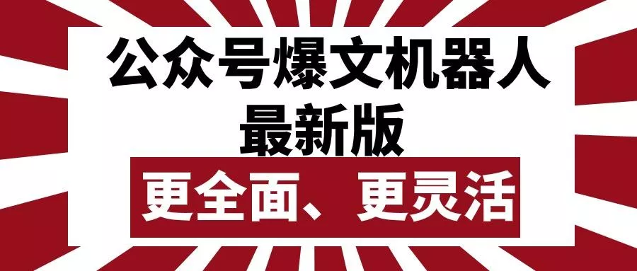 公众号流量主爆文机器人最新版,批量创作发布,功能更全面更灵活-创享联盟-猴哥资源发布站