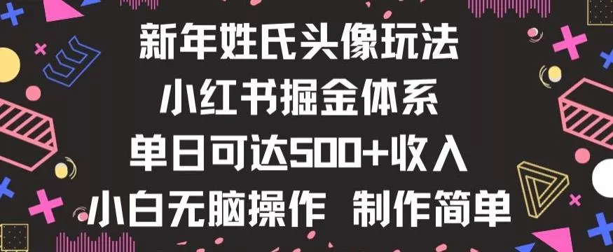 新年姓氏头像新玩法，小红书0-1搭建暴力掘金体系，小白日入500零花钱【揭秘】-创享联盟-猴哥资源发布站