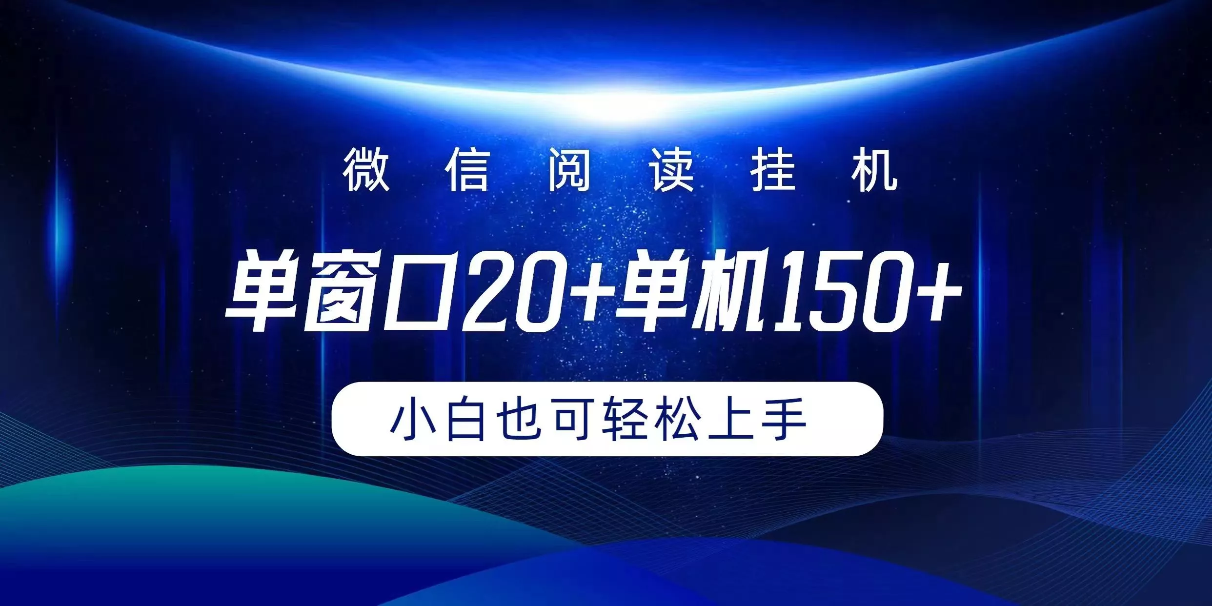 (9994期)微信阅读挂机实现躺着单窗口20+单机150+小白可以轻松上手-创享联盟-猴哥资源发布站