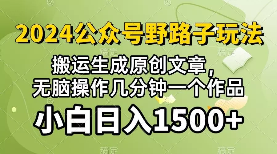 2024公众号流量主野路子，视频搬运AI生成 ，无脑操作几分钟一个原创作品...-创享联盟-猴哥资源发布站