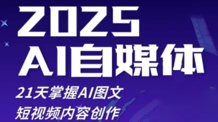2025自媒体系统实战训练营，21天掌握AI图文短视频内容创作-创享联盟-猴哥资源发布站