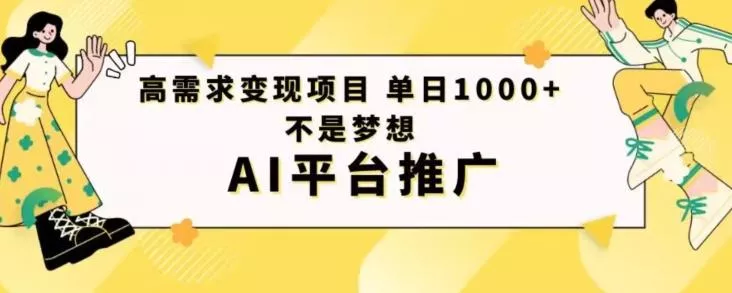 高需求变现项目日进1000不是梦想AI平台推广-创享联盟-猴哥资源发布站