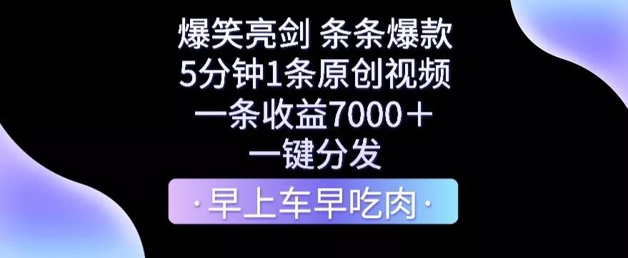 爆笑亮剑，条条爆款，5分钟1条原创视频，一条收益7000＋，一键转发【揭秘】-创享联盟-猴哥资源发布站