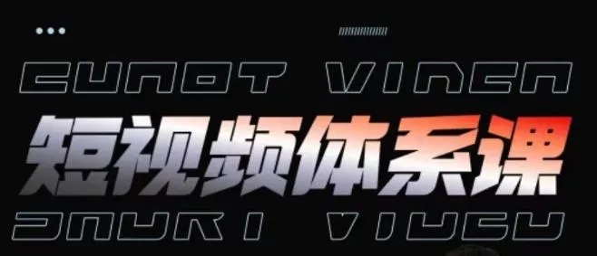 短视频完整知识体系课，一次性搞懂短视频，运营手法、内容制作、投放技巧项目玩法-创享联盟-猴哥资源发布站
