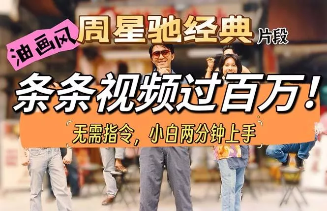 油画风格制作周星驰经典片段，短视频条条破百万播放。-创享联盟-猴哥资源发布站