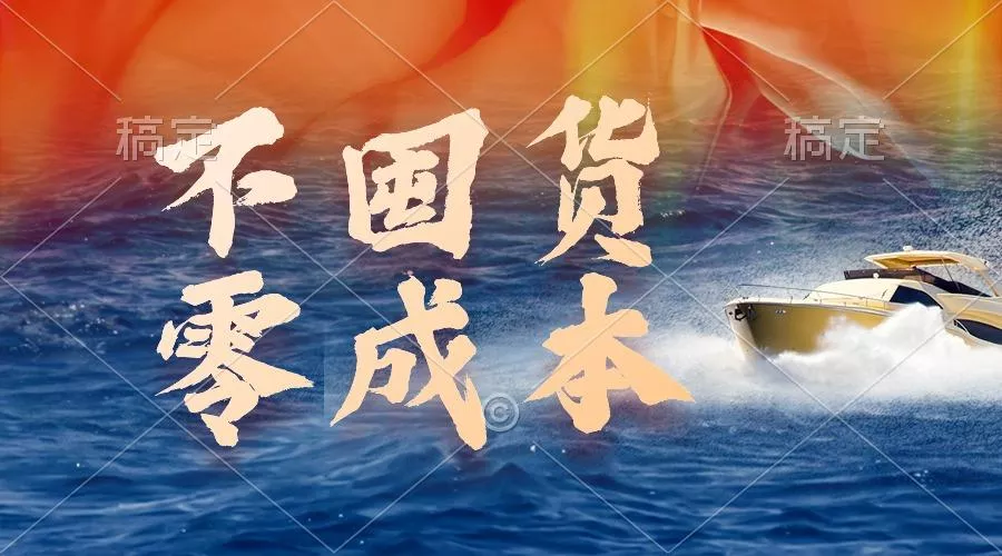 (9978期)不囤货，零成本，最新躺赚玩法，执行就有收益-创享联盟-猴哥资源发布站