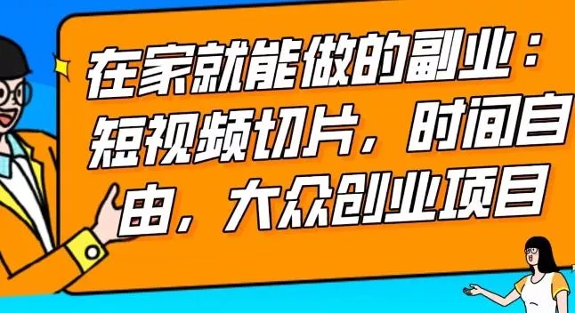 2024最强副业快手IP切片带货,门槛低,0粉丝也可以进行,随便剪剪视频就能赚钱-创享联盟-猴哥资源发布站