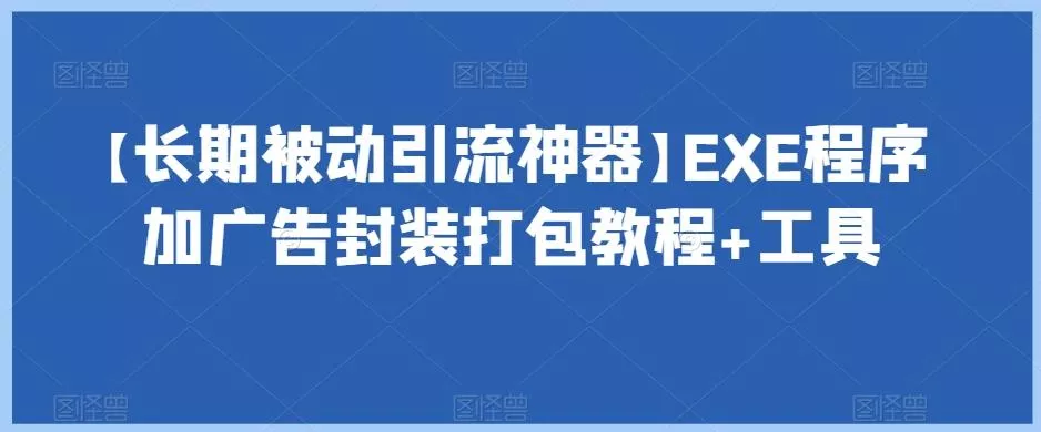 【长期被动引流神器】EXE程序加广告封装打包教程+工具-创享联盟-猴哥资源发布站